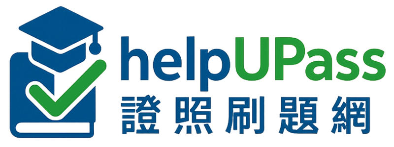 helpUPass｜證照刷題網 - 幫你通過各類技能檢定
